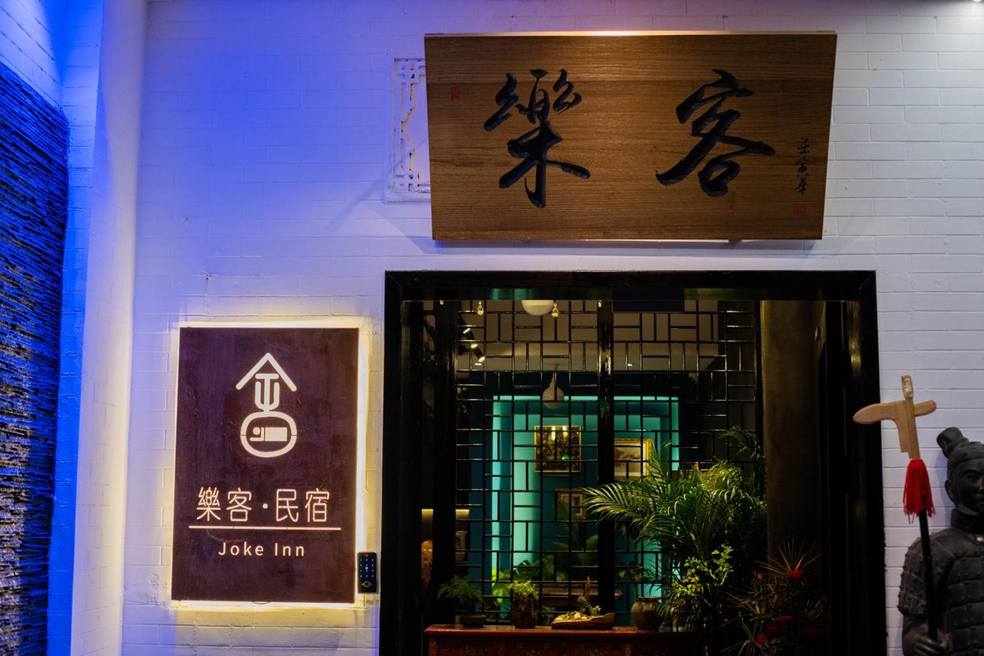 Joke Inn 西安 外观 照片